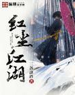 红尘江湖百度百科