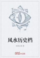 风水史话