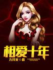 相爱十年电视剧全集完整版免费观看