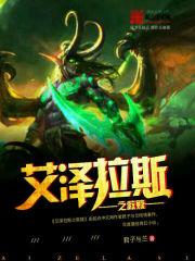 艾泽拉斯之救赎TXT八零电子书