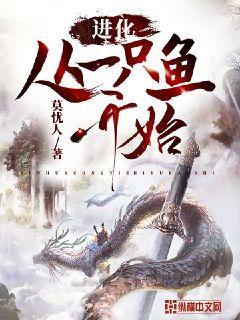 进化从一条鱼开始余越