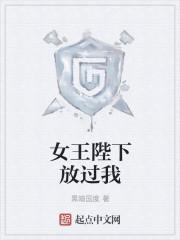 女王陛下免费阅读