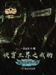 快穿三界之我的宠物是阎罗大佬 一念丛生