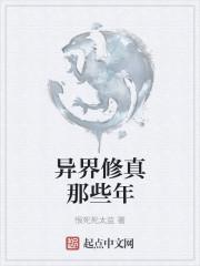 异界修真活动顺序