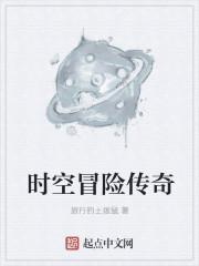 时空冒险剧情