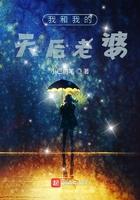 我和我的天后老婆结局