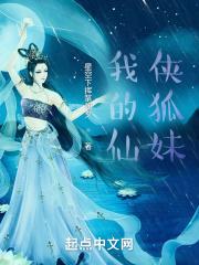 我的狐仙娘子