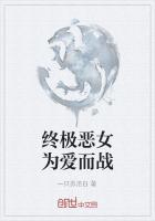 终极恶女为爱而战在线观看