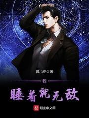 我睡觉就能无敌阅读