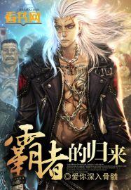 霸者归来攻略