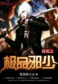 校花的极品狂徒txt