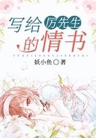 写给厉先生的情书免费阅读