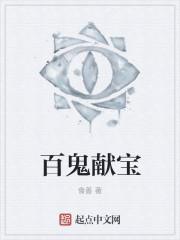 百鬼送天胎什么意思