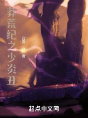 莽荒纪之少炎丑TXT免费笔趣阁