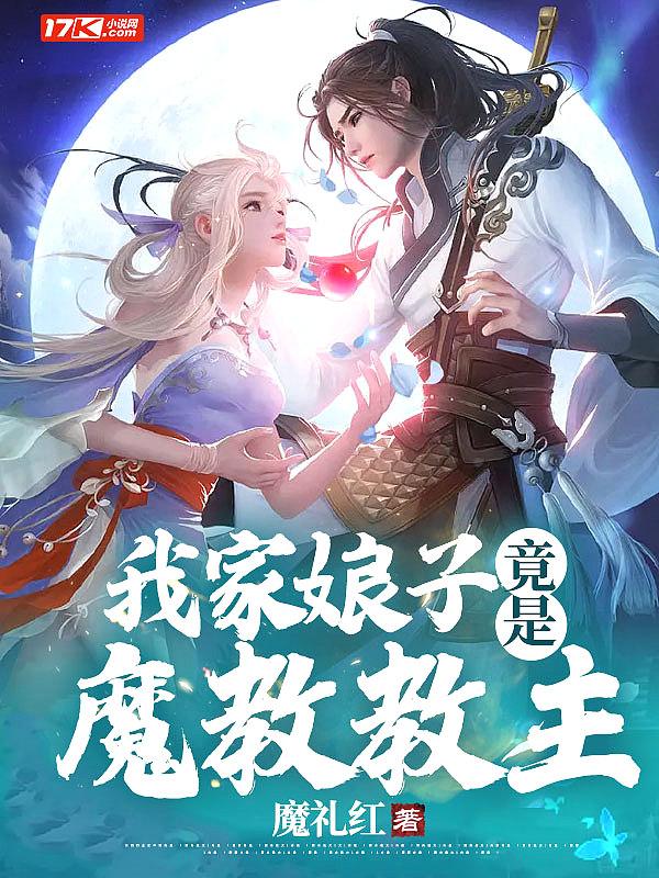 我的娘子是魔教圣女