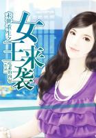 末世重生之女王来临