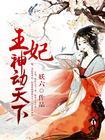 王妃神动天下全文免费阅读45