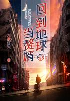 回到地球当神棍免费阅读全集