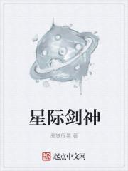 星际剑神在星际