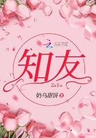 知友和挚友的区别