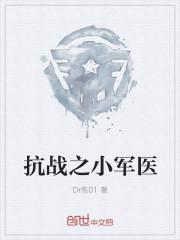 抗日之小军医
