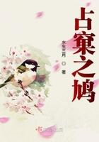 鸠占鹊巢是什么意思?