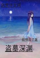 盗墓深渊与救赎