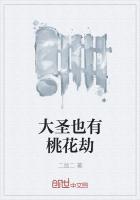 大圣偷吃边桃花是什么意思?