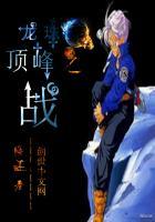 七星龙珠巅峰之战