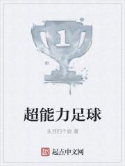 超能力踢球
