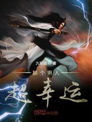 这个男人超强却是幸运