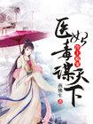 医妃毒谋天下