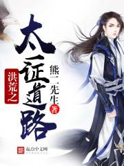 洪荒之太一证道路起点中文网