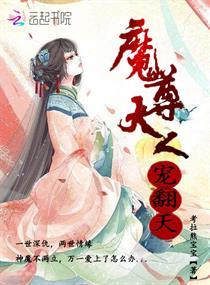 魔尊大人是宠妻狂魔