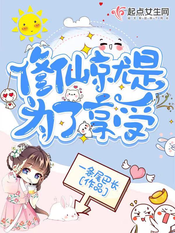 修仙就是为了享受生活吗