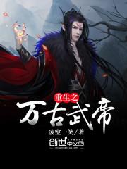 重生之万古武帝百度百科