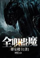 全职蛊魔 雄安楼主