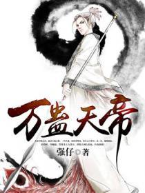 万蛊天帝TXT