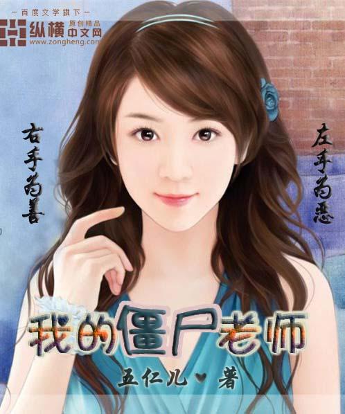 我的僵尸老婆剧情介绍