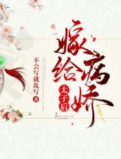 嫁给病娇太子后免费阅读