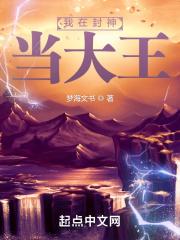 我在封神当纣王