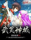 武神变-灵域诀