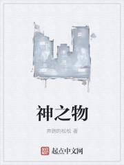 神之物是什么生肖