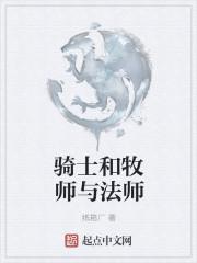 牧师还是骑士