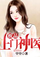 绝品神医上门婿