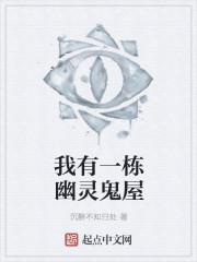 我有一座恐怖屋鬼的等级