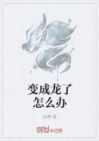 变成龙的女孩