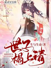 世子大人请上榻全文免费阅读