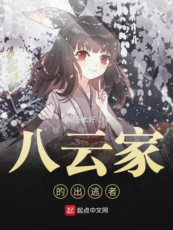 八云家的出逃者在线观看