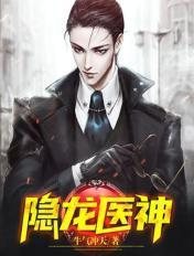 隐龙医神免费阅读
